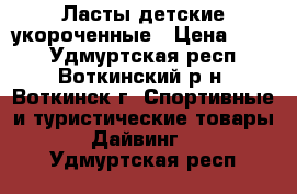 Ласты детские укороченные › Цена ­ 699 - Удмуртская респ., Воткинский р-н, Воткинск г. Спортивные и туристические товары » Дайвинг   . Удмуртская респ.